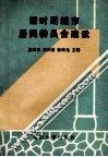 新时期城市居民委员会建设 封面