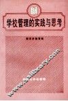 学校管理的实践与思考 封面