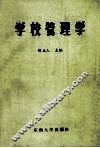 学校管理学 封面
