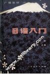 日语入门  上 封面