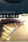 教育实习必读 封面