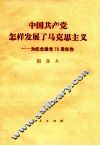 中国共产党怎样发展了马克思主义  为纪念建党七十周年作 封面