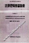 法律逻辑基础指要  新编本 封面