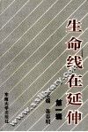 生命线在延伸  政治工作研究文选  第1辑 封面