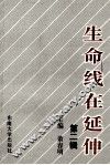 生命线在延伸  政治工作研究文选  第2辑 封面