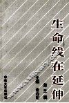生命线在延伸  政治工作研究文选  第3辑 封面