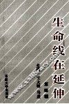 生命线在延伸  政治工作研究文选  第4辑 封面