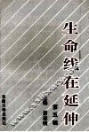 生命线在延伸  政治工作研究文选  第5辑 封面