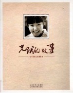 光阴的故事  一位平民的上海影像史 封面