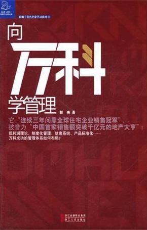 向万科学管理 封面