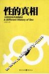 性的真相  文明背后的另类情感史 封面