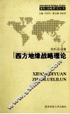 西方地缘战略理论 封面