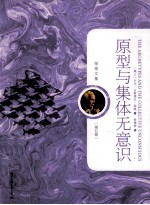 原型与集体无意识 封面