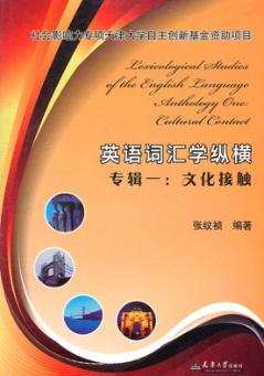 英语词汇学纵横专辑  1  文化接触 封面