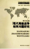 现代局部战争结束问题研究 封面