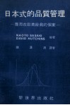 日本式的品质管理  应用在欧美厂商的个案  中译本 封面
