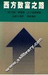 西方致富之路 封面