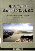 珠江三角洲堤围水利与农业发展史 封面