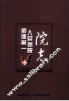 顺德第一人民医院院志  1927-2008 封面
