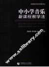 中小学音乐新课程教学法 封面