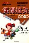 黄冈状元成都路  课谭过关  语文  二年级  上 封面