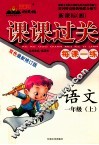 黄冈状元成都路  课课过关  语文  一年级  上 封面