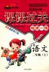 黄冈状元成都路——课课过关  每课一练  语文  二年级  上  新课标（湘） 封面
