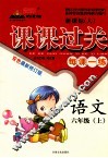 黄冈状元成才路——课课过关  每课一练  语文  六年级  上  新课标（人） 封面