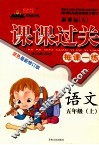 黄冈状元成都路——课课过关  每课一练  语文  五年级  上  新课标（人） 封面