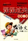 黄冈状元成才路——课课过关  每课一练  语文  三年级  上  新课标（人） 封面