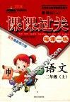 黄冈状元成才路  课课过关  语文  二年级  上  新课标  人教版 封面