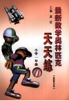 最新数学奥林匹克天天练  小学一年级 封面