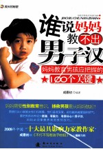 谁说妈妈教不出男子汉  妈妈教育男孩应把握的100个关键 封面