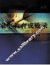 家庭教育成败录 封面