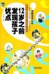精雕细琢12年  12岁之前发现孩子优点 封面