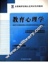教育心理学  适用于中学教师资格认定考试和师范类毕业生上岗考试 封面