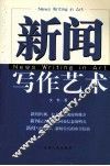 新闻写作艺术 封面