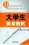 大学生美育教程 封面