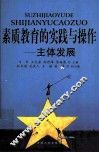 素质教育的实践与操作  主体发展 封面