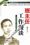 班主任工作漫谈  教育专家魏书生教学管理  上 封面