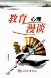 教育心理漫谈 封面
