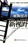 教育经济新视野 封面