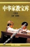中华家教宝库  上 封面