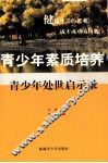 青少年处世启示录 封面