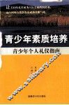 青少年个人礼仪指南 封面