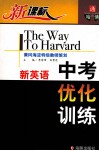 新英语中考优化训练 封面