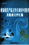 健康相关产品卫生行政许可证程序及配套文件汇编 电子书封面