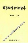 国防动员知识读本 封面