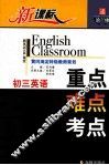 新课标  初三英语  重点·难点·考点 封面