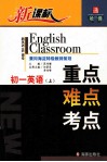 新课标  初一英语  重点·难点·考点 封面